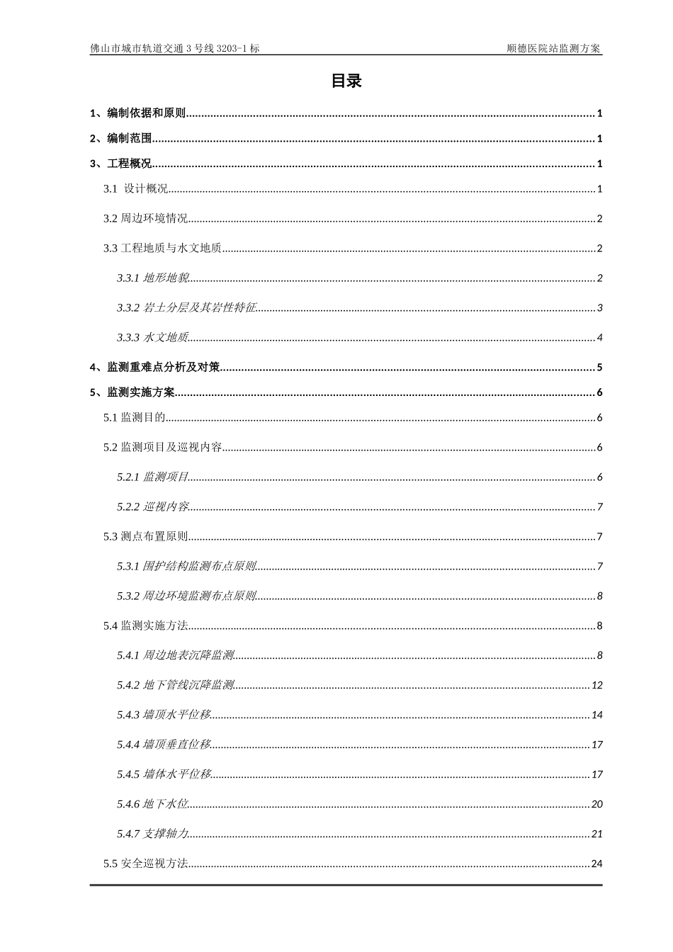 车站施工监测方案培训资料_第3页