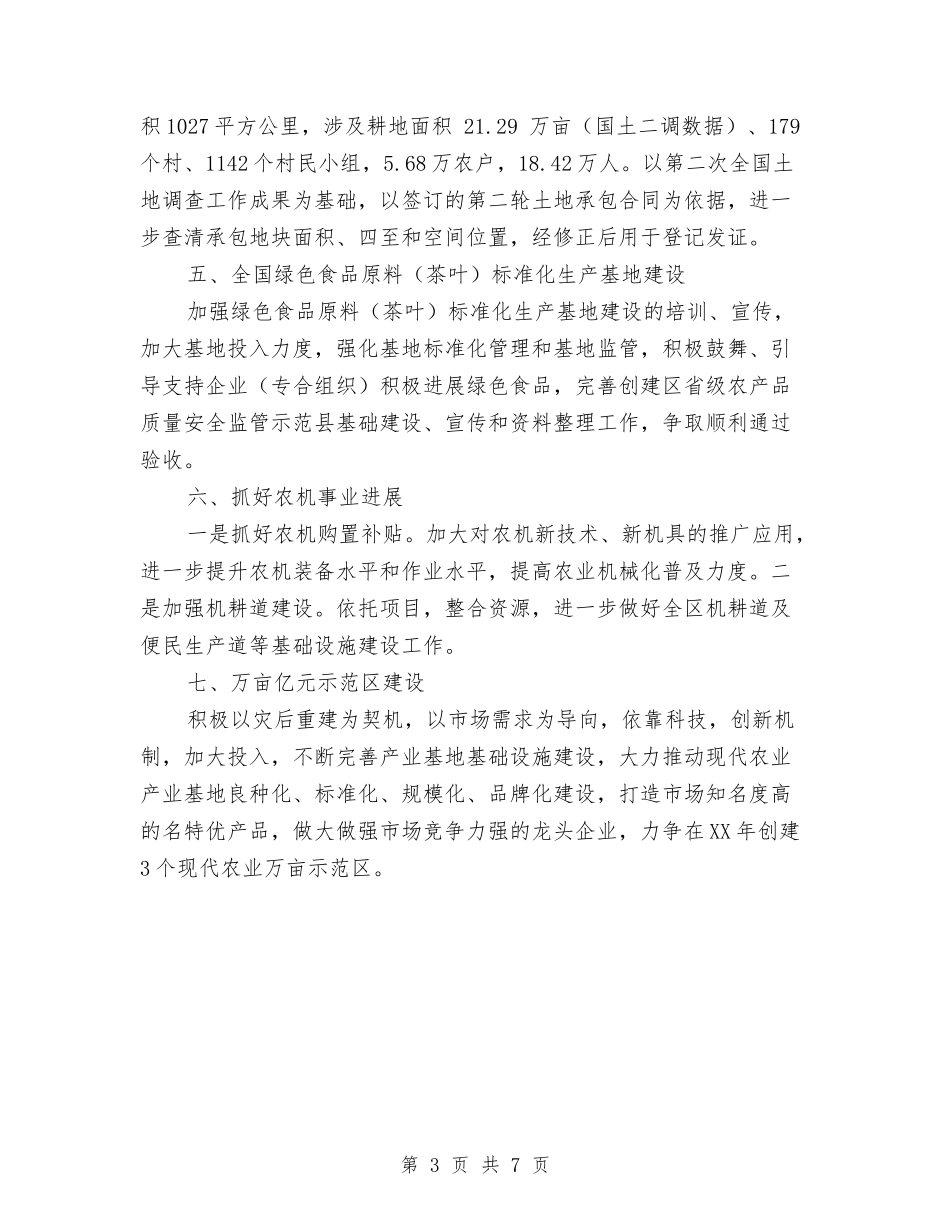 2024年农业生产工作意见与2024年农业生产经营工作要点汇编_第3页