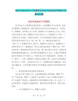 2024年农业生产工作意见与2024年农业生产经营工作要点汇编
