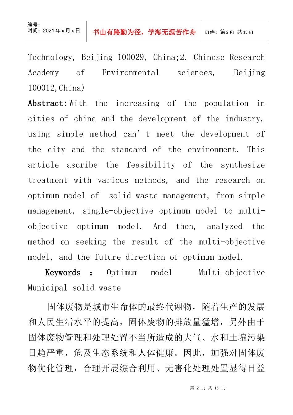 环境污染与防治--城市固体废物优化管理模型研究进展（DIC8_第2页