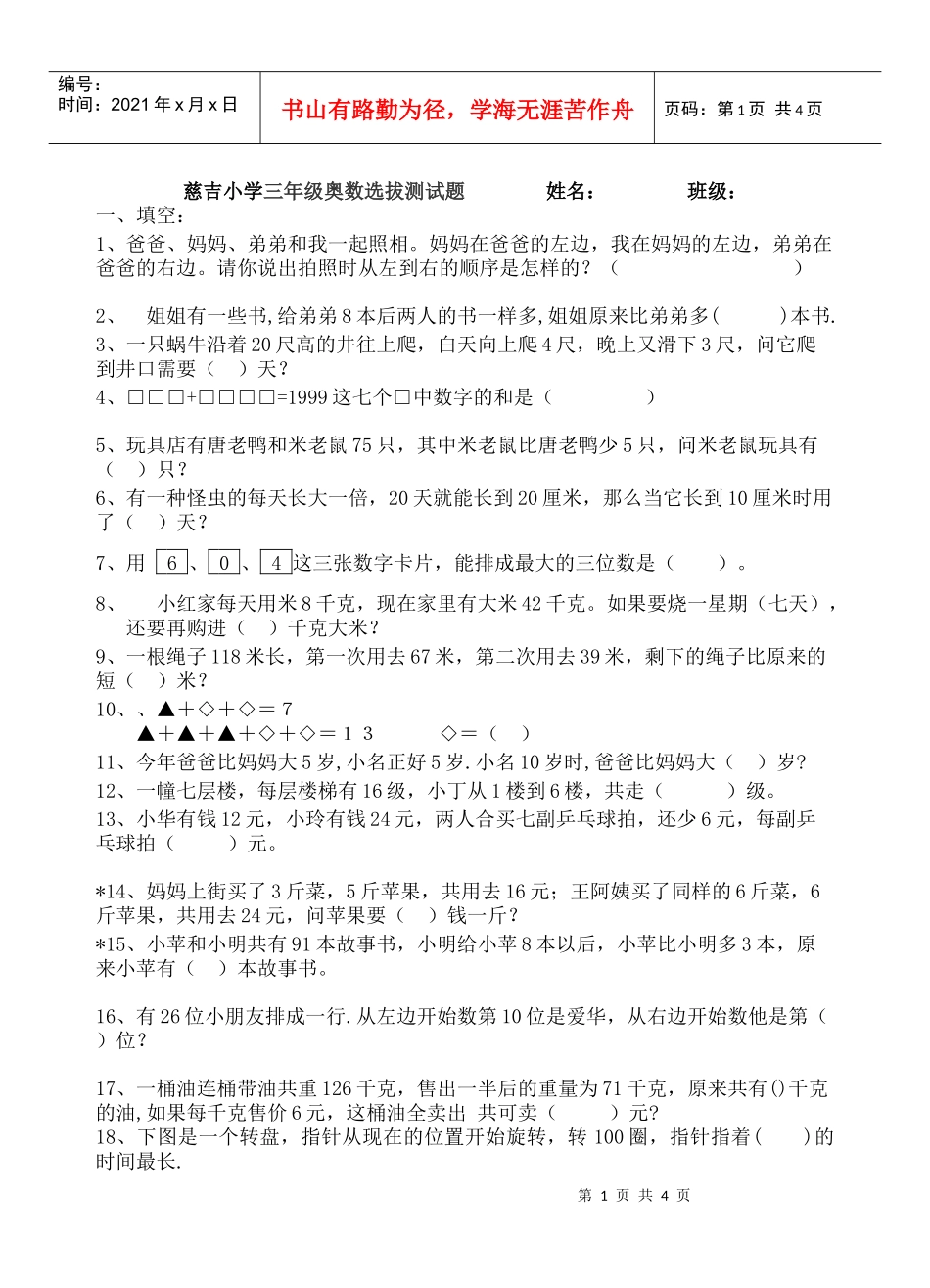 慈吉小学三年级奥数选拔测试题_第1页