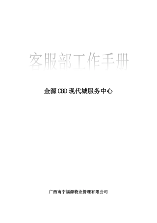 金源CBD地产客服工作手册