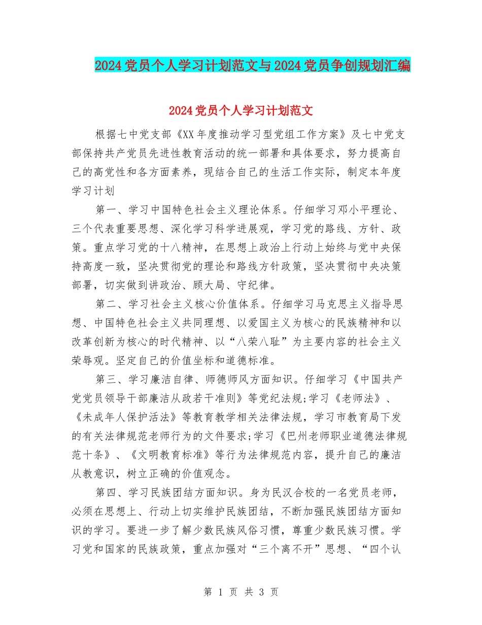 2024党员个人学习计划范文与2024党员争创规划汇编_第1页