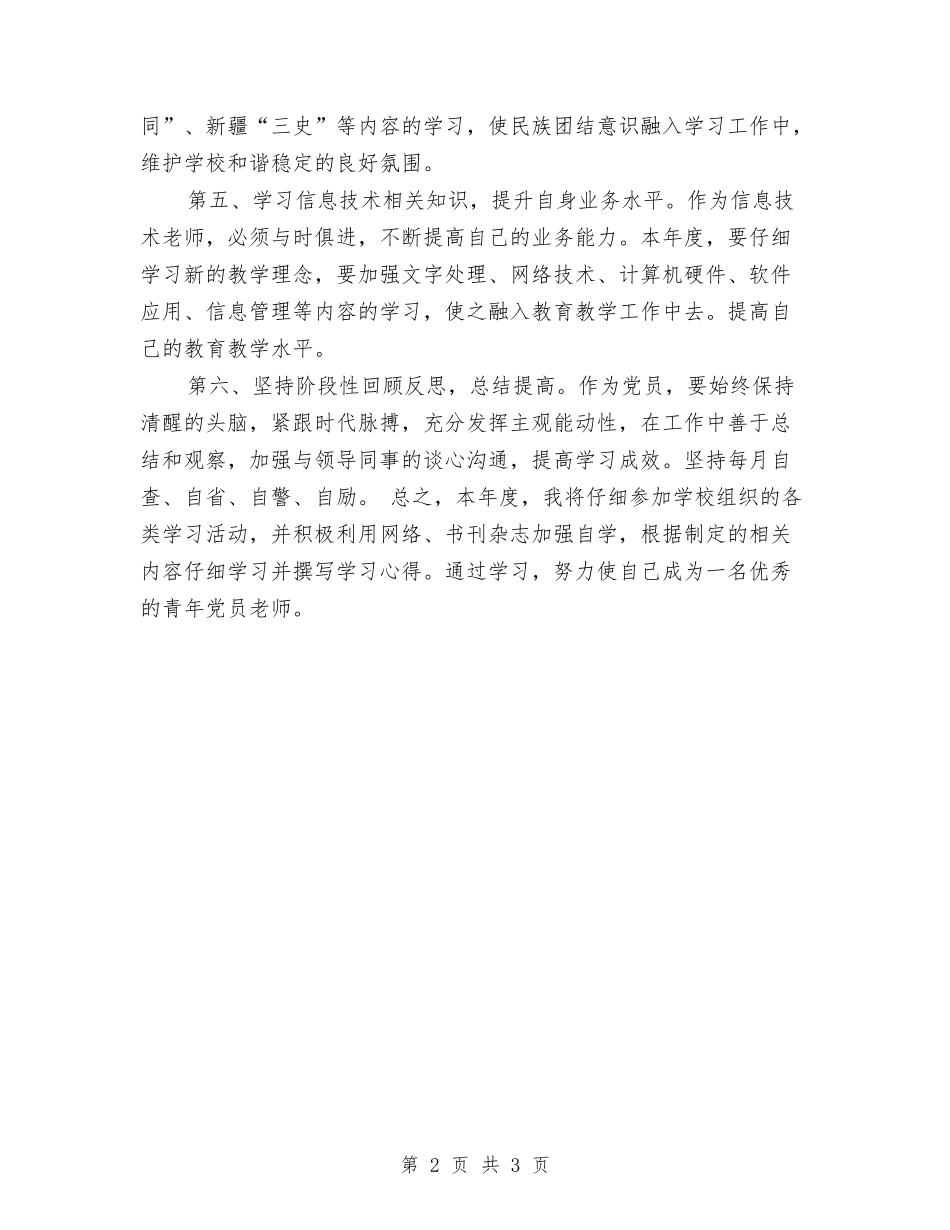 2024党员个人学习计划范文与2024党员争创规划汇编_第2页