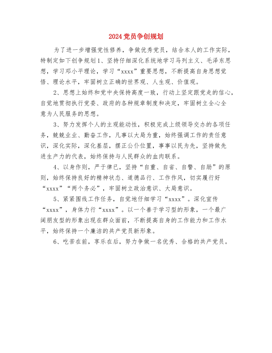 2024党员个人学习计划范文与2024党员争创规划汇编_第3页