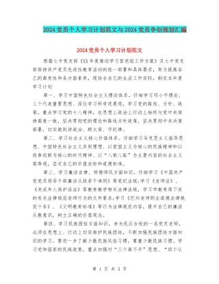2024党员个人学习计划范文与2024党员争创规划汇编