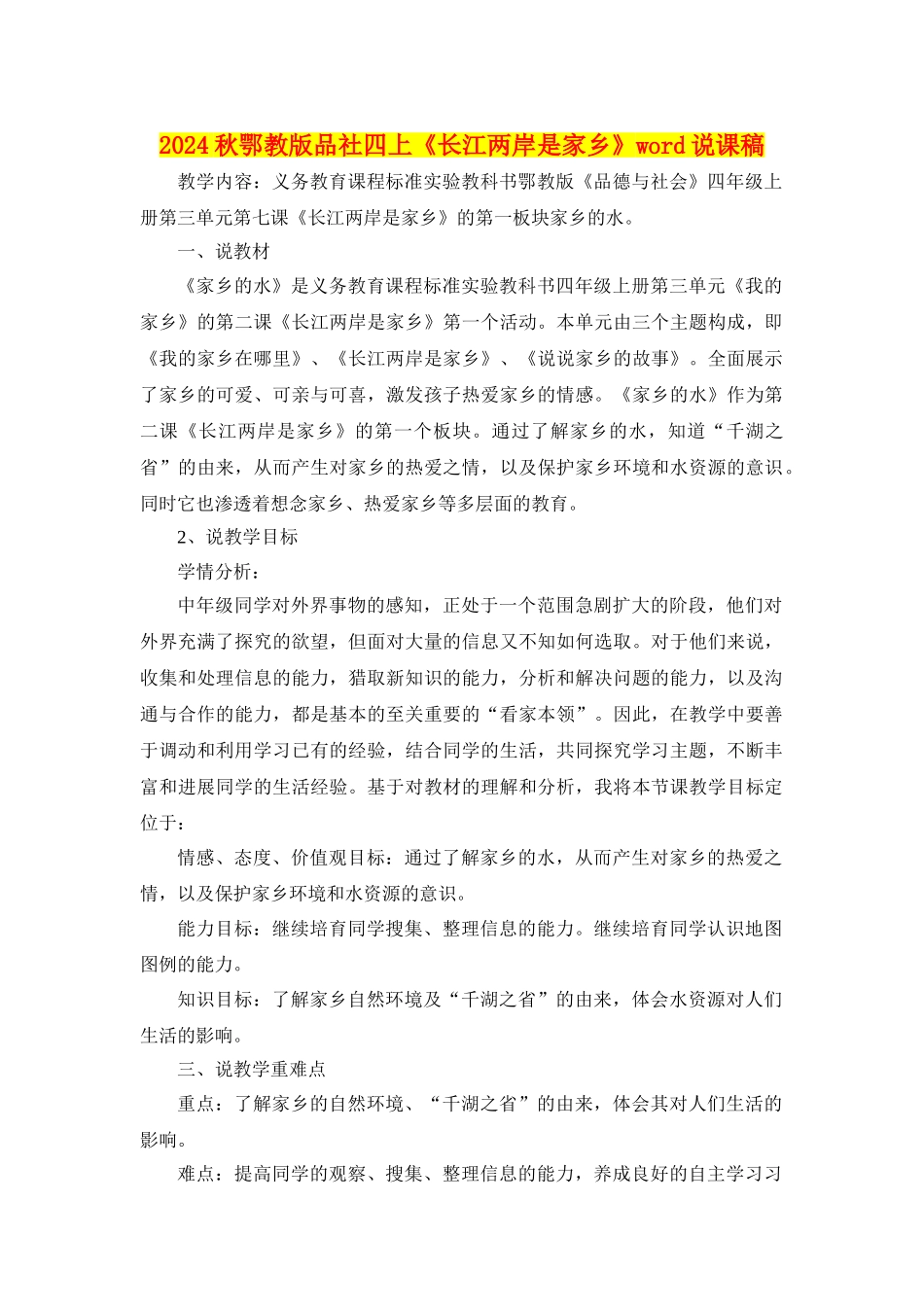 2024秋鄂教版品社四上《长江两岸是家乡》word说课稿_第1页