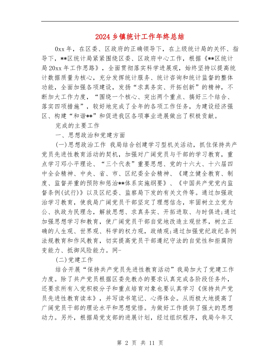 2024乡镇统计工作年终总结_第2页