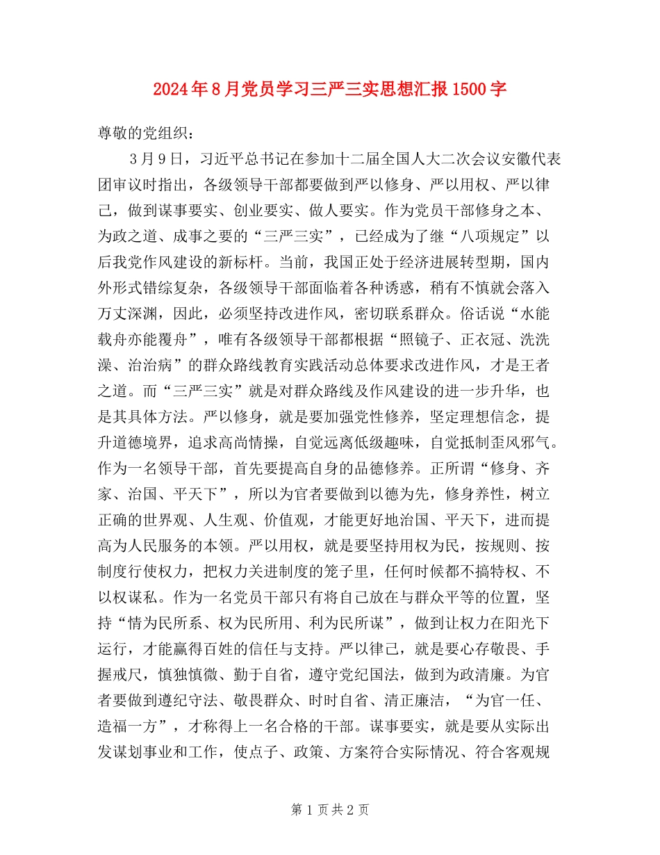 2024年8月党员学习三严三实思想汇报1500字_第1页