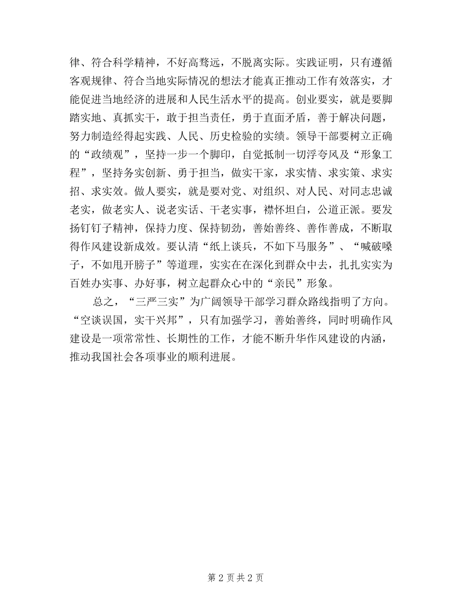 2024年8月党员学习三严三实思想汇报1500字_第2页