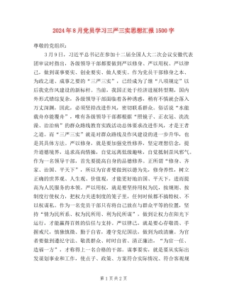 2024年8月党员学习三严三实思想汇报1500字