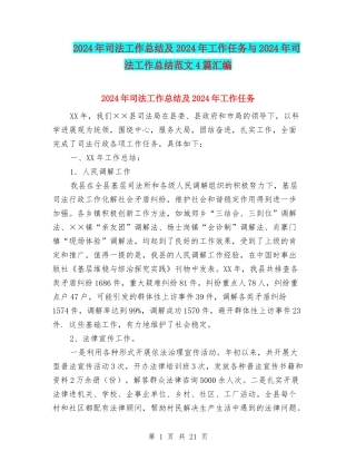 2024年司法工作总结及2024年工作任务与2024年司法工作总结范文4篇汇编