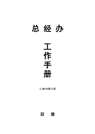 总经办工作手册