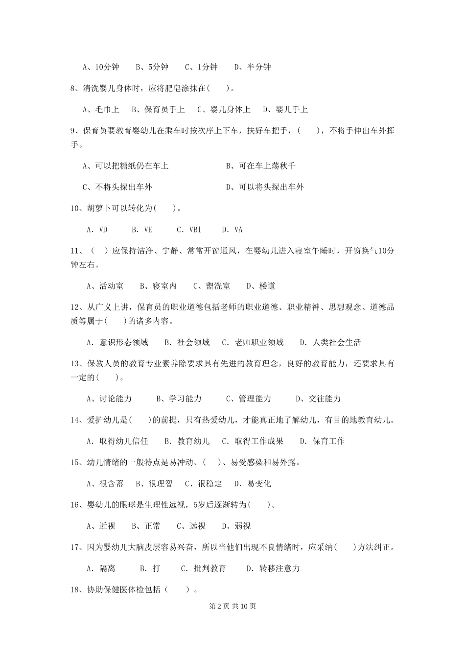 2024版幼儿园保育员专业能力考试试题及答案_第2页