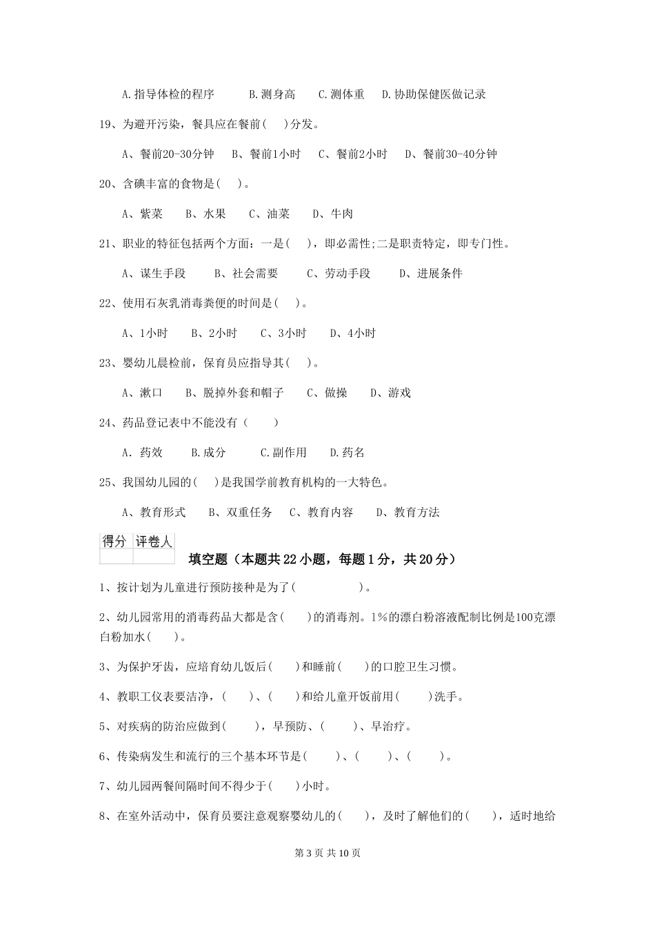 2024版幼儿园保育员专业能力考试试题及答案_第3页