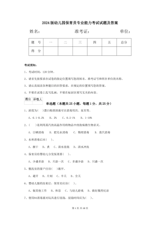 2024版幼儿园保育员专业能力考试试题及答案