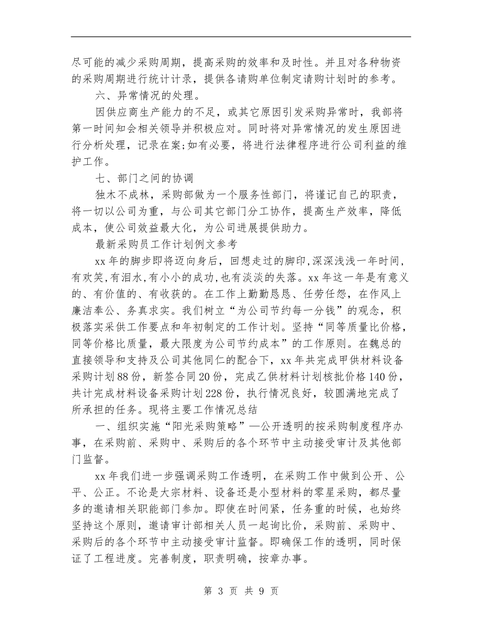 采购员工作计划4篇_第3页