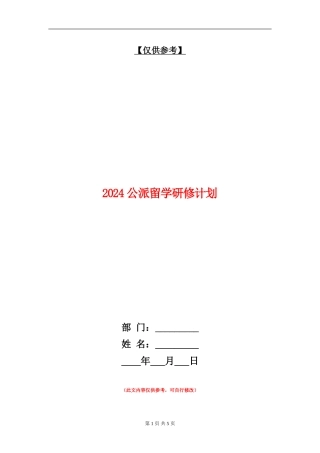 2024公派留学研修计划1