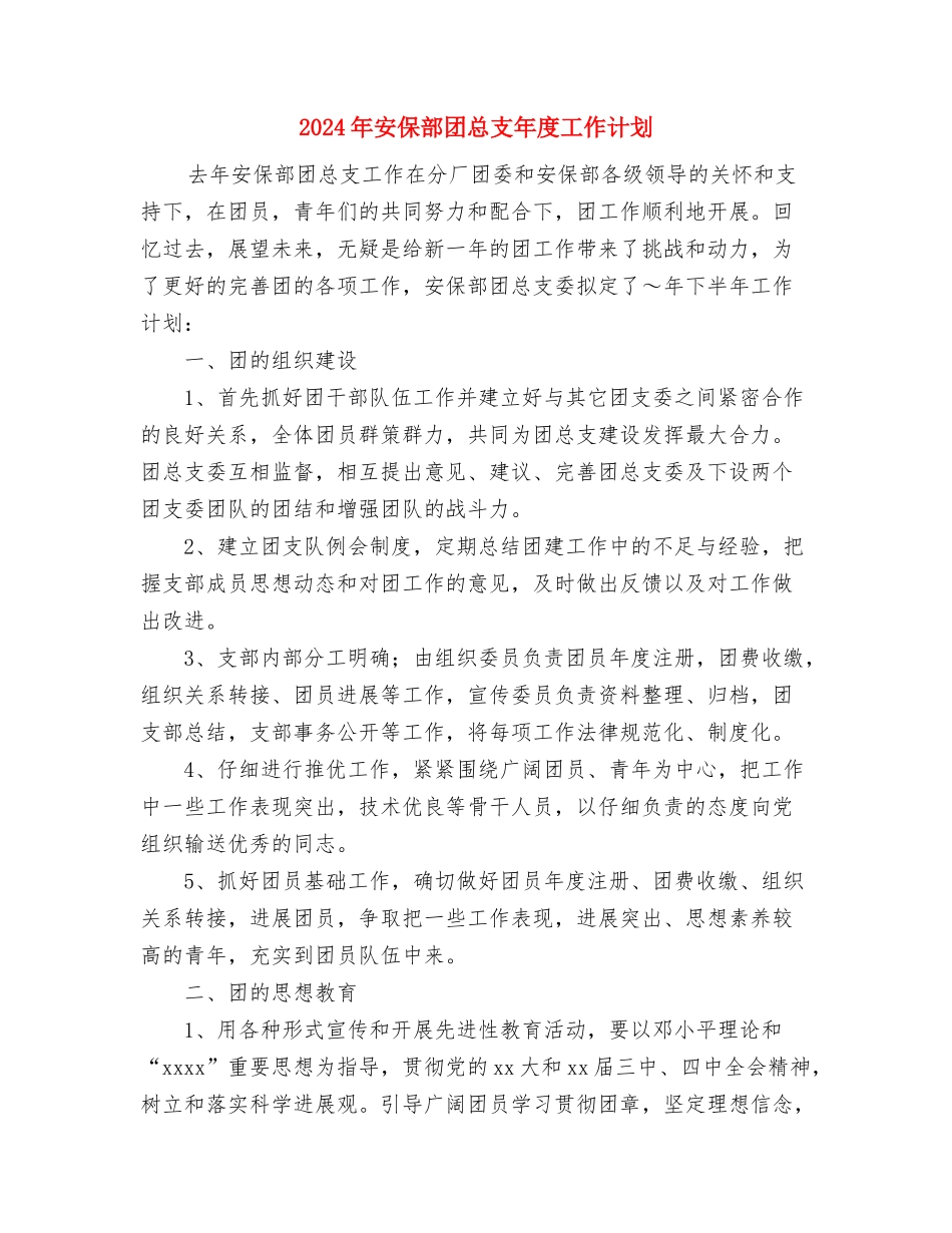 2024年安保部个人工作计划与2024年安保部团总支年度工作计划汇编_第3页