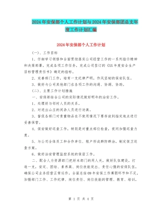 2024年安保部个人工作计划与2024年安保部团总支年度工作计划汇编