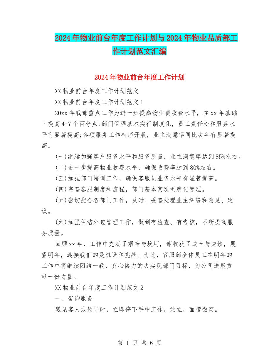 2024年物业前台年度工作计划与2024年物业品质部工作计划范文汇编.doc_第1页