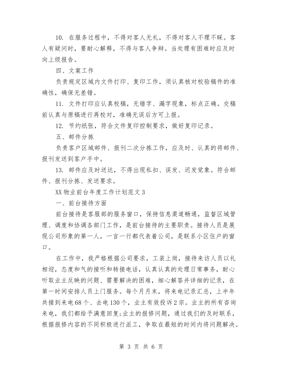2024年物业前台年度工作计划与2024年物业品质部工作计划范文汇编.doc_第3页