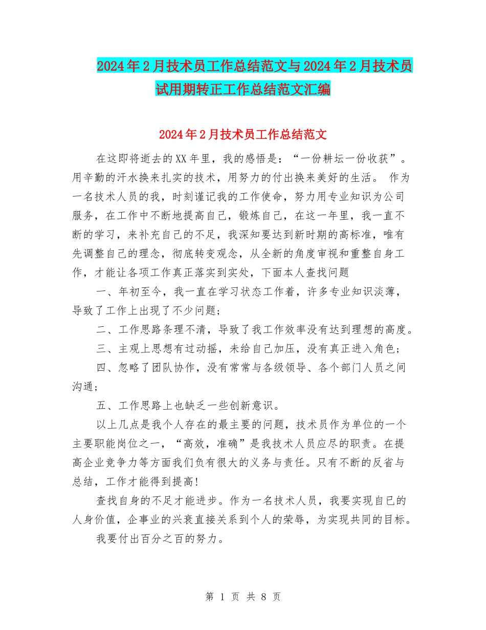 2024年2月技术员工作总结范文与2024年2月技术员试用期转正工作总结范文汇编_第1页