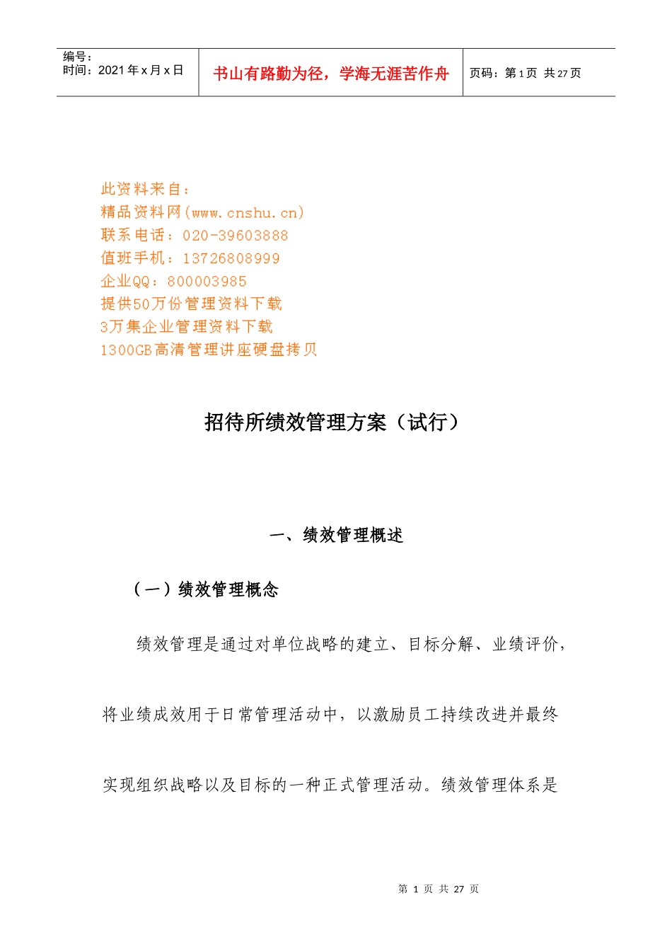 招待所绩效管理方案探析_第1页