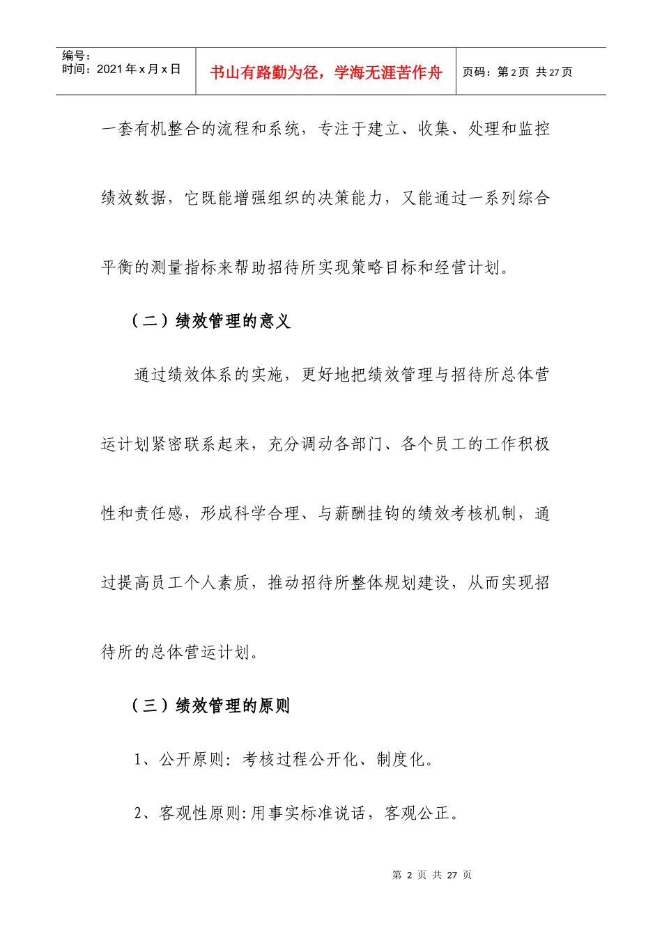 招待所绩效管理方案探析_第2页