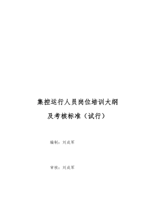 集控运行人员岗位培训大纲及考核标准