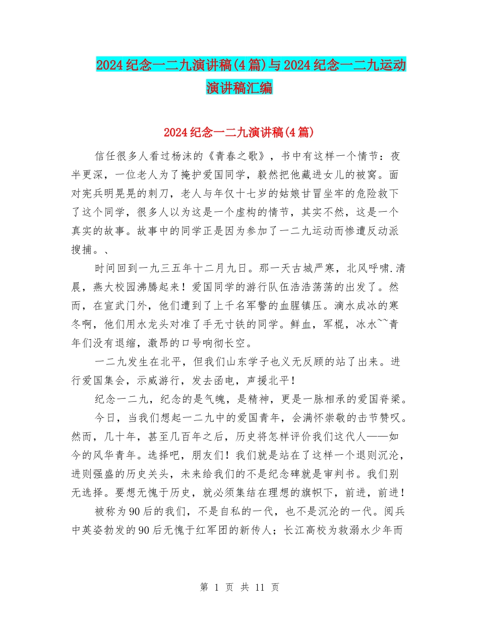 2024纪念一二九演讲稿与2024纪念一二九运动演讲稿汇编_第1页