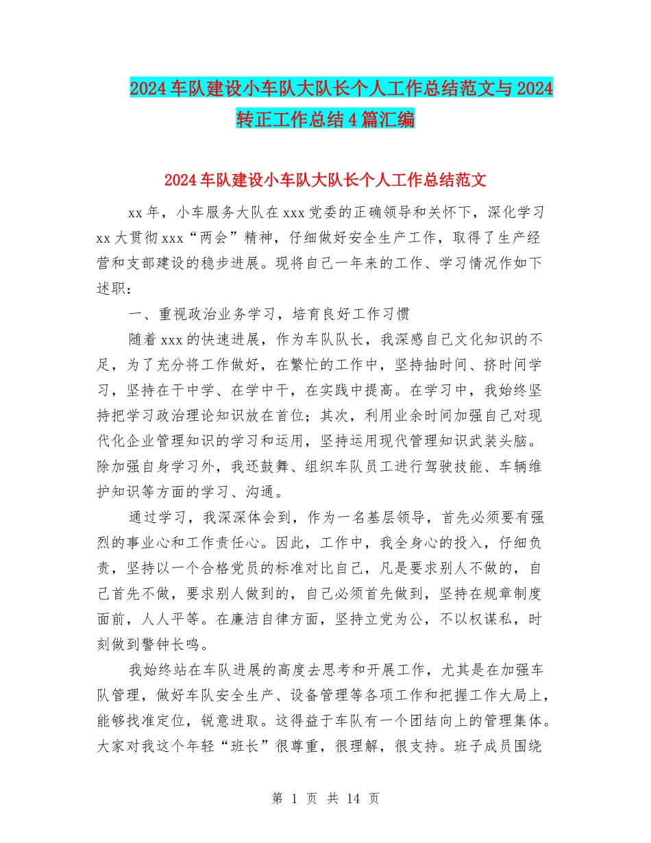 2024车队建设小车队大队长个人工作总结范文与2024转正工作总结4篇汇编_第1页