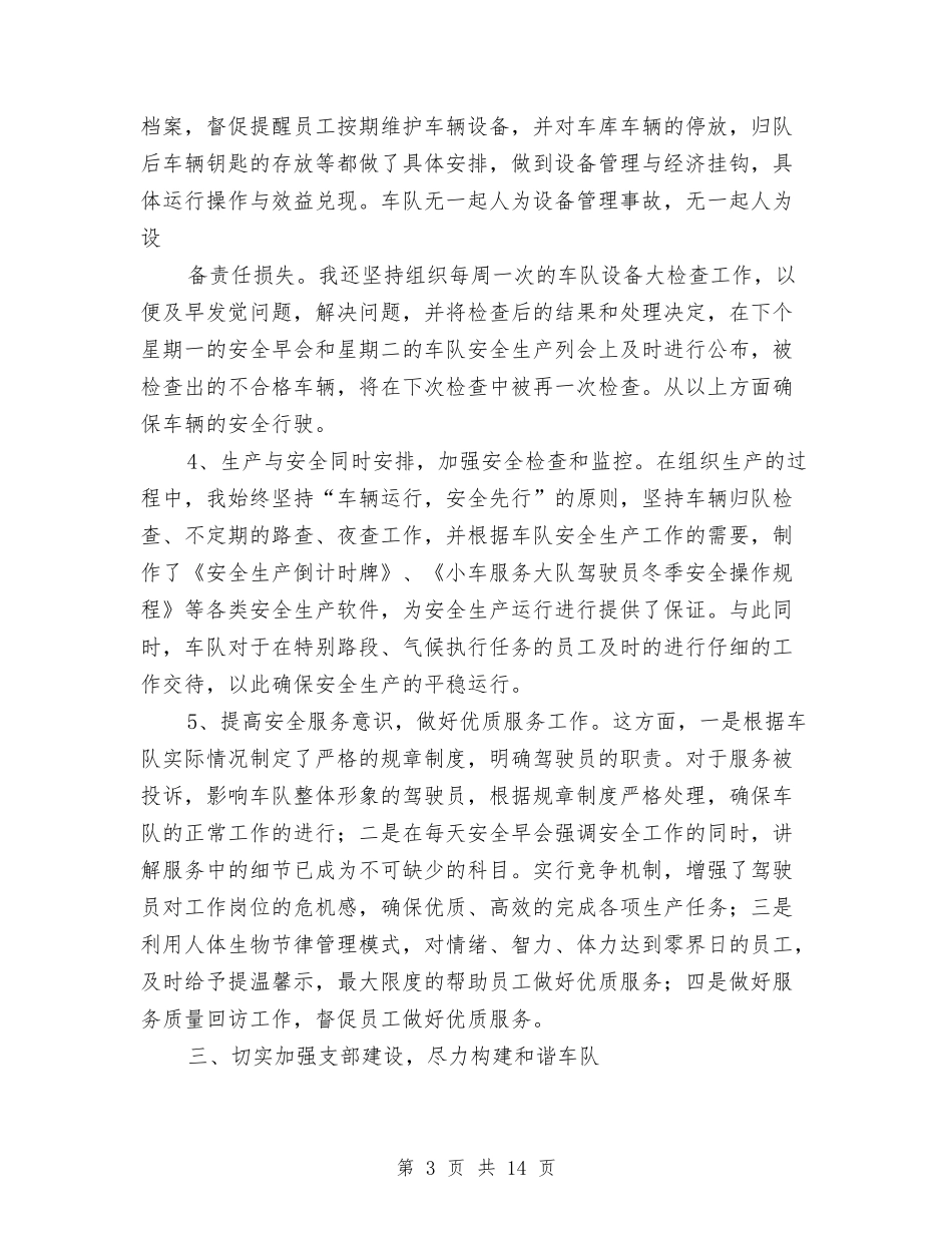 2024车队建设小车队大队长个人工作总结范文与2024转正工作总结4篇汇编_第3页
