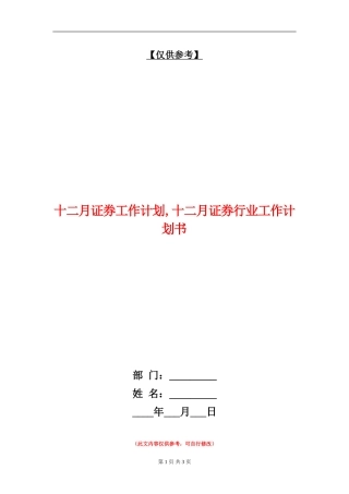 十二月证券工作计划