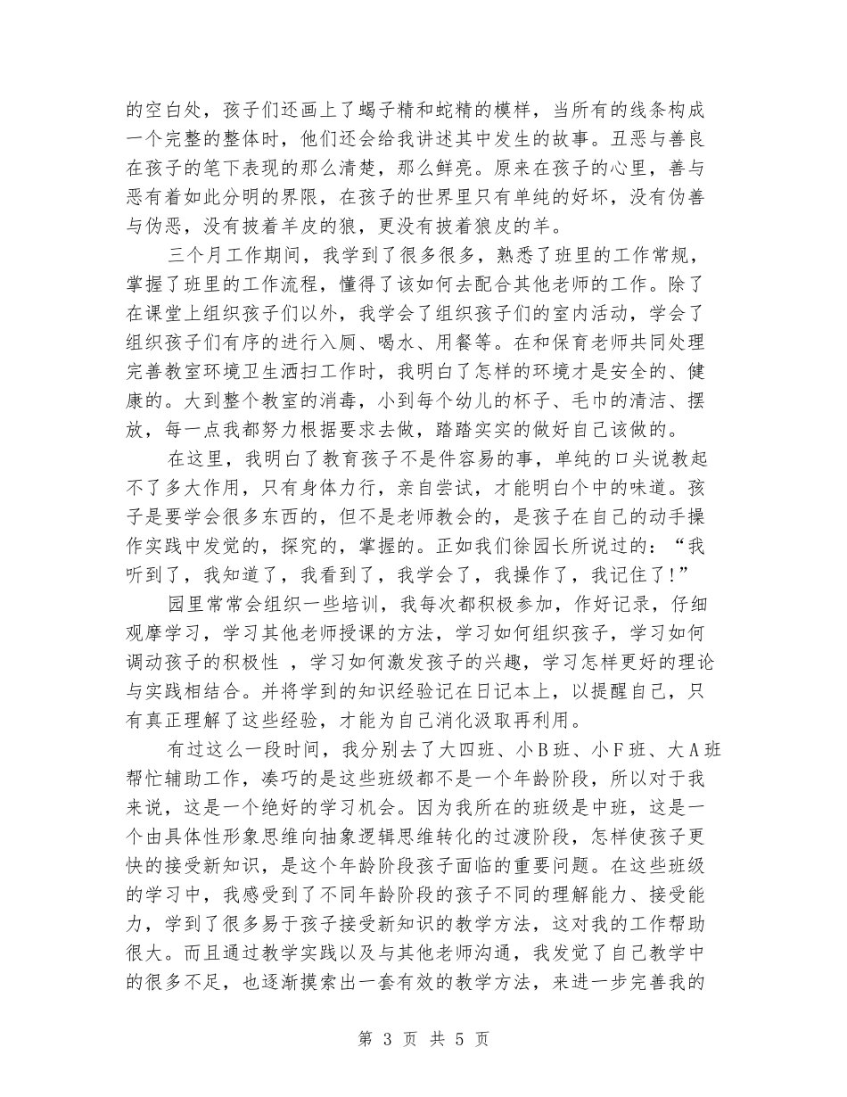 2024年9月幼师个人述职报告范文_第3页