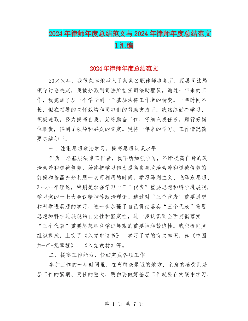 2024年律师年度总结范文与2024年律师年度总结范文1汇编_第1页