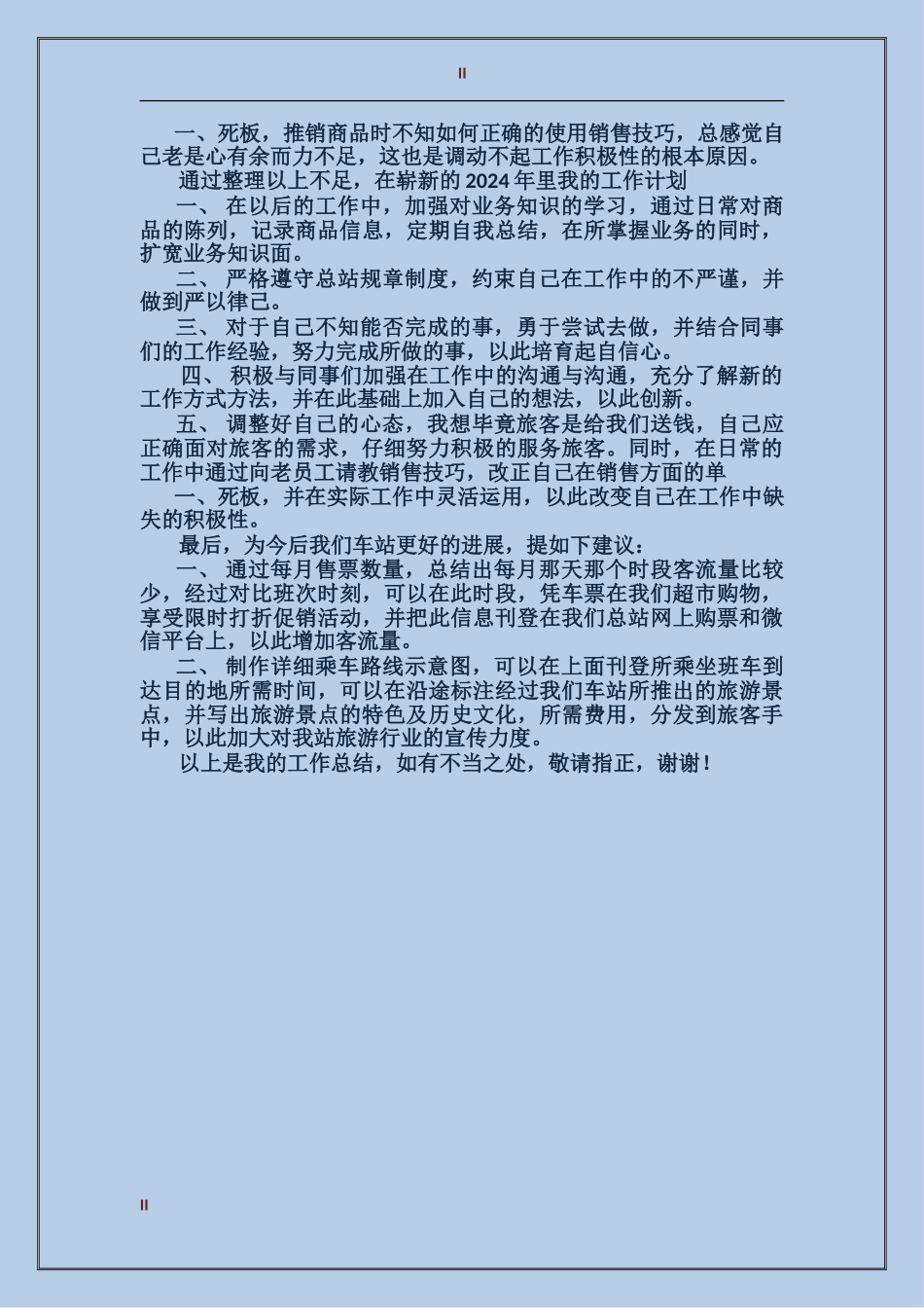 2024年车站年终工作总结范文_第2页