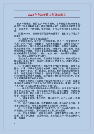 2024年车站年终工作总结范文