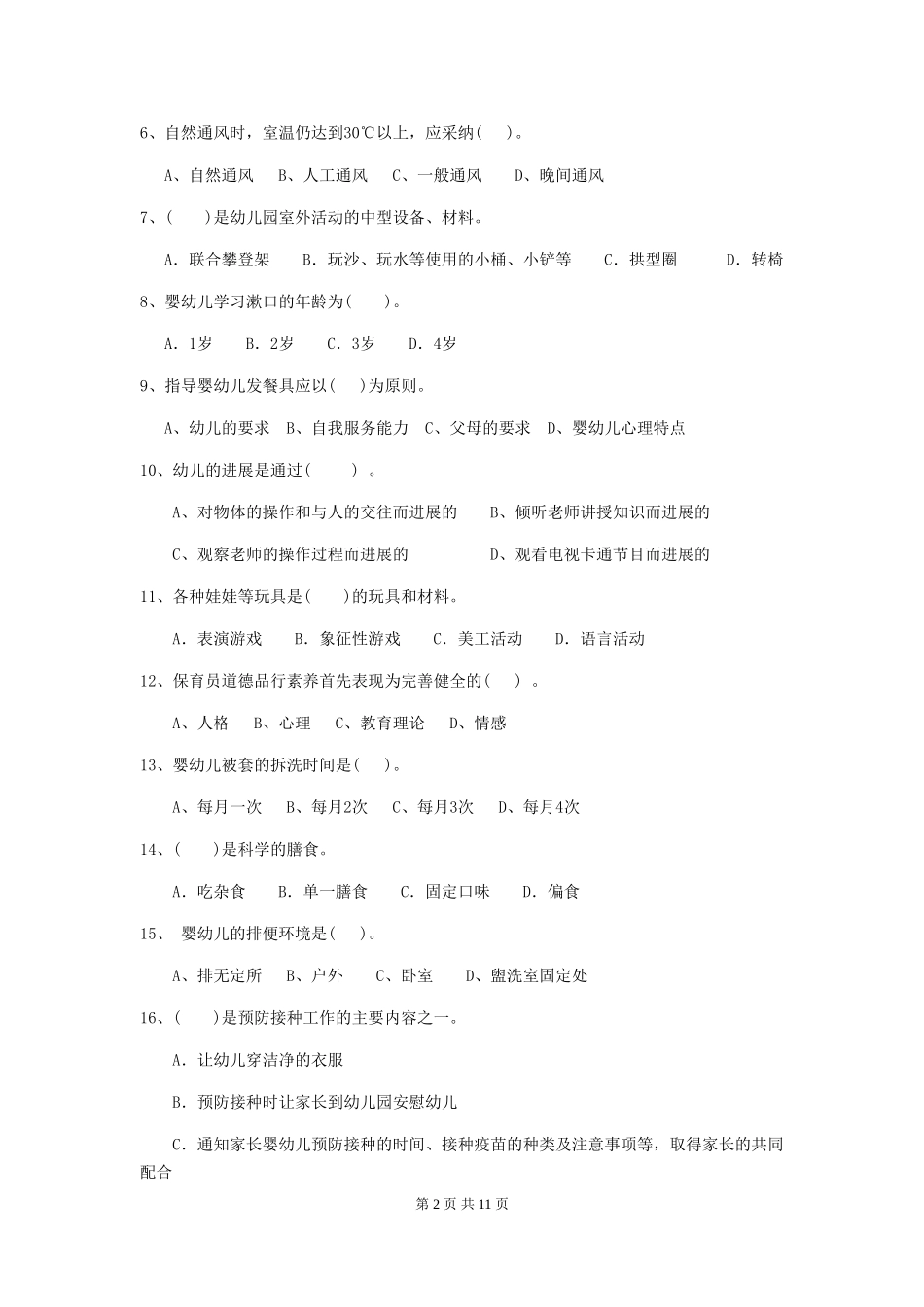 2024版幼儿园保育员四级职业技能考试试题D卷-附解析_第2页