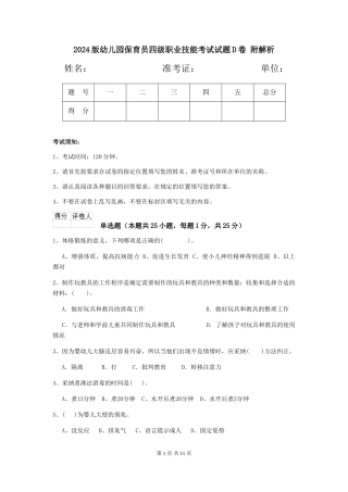 2024版幼儿园保育员四级职业技能考试试题D卷-附解析