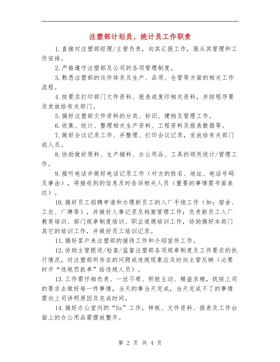 注塑部计划员、统计员工作职责_第2页