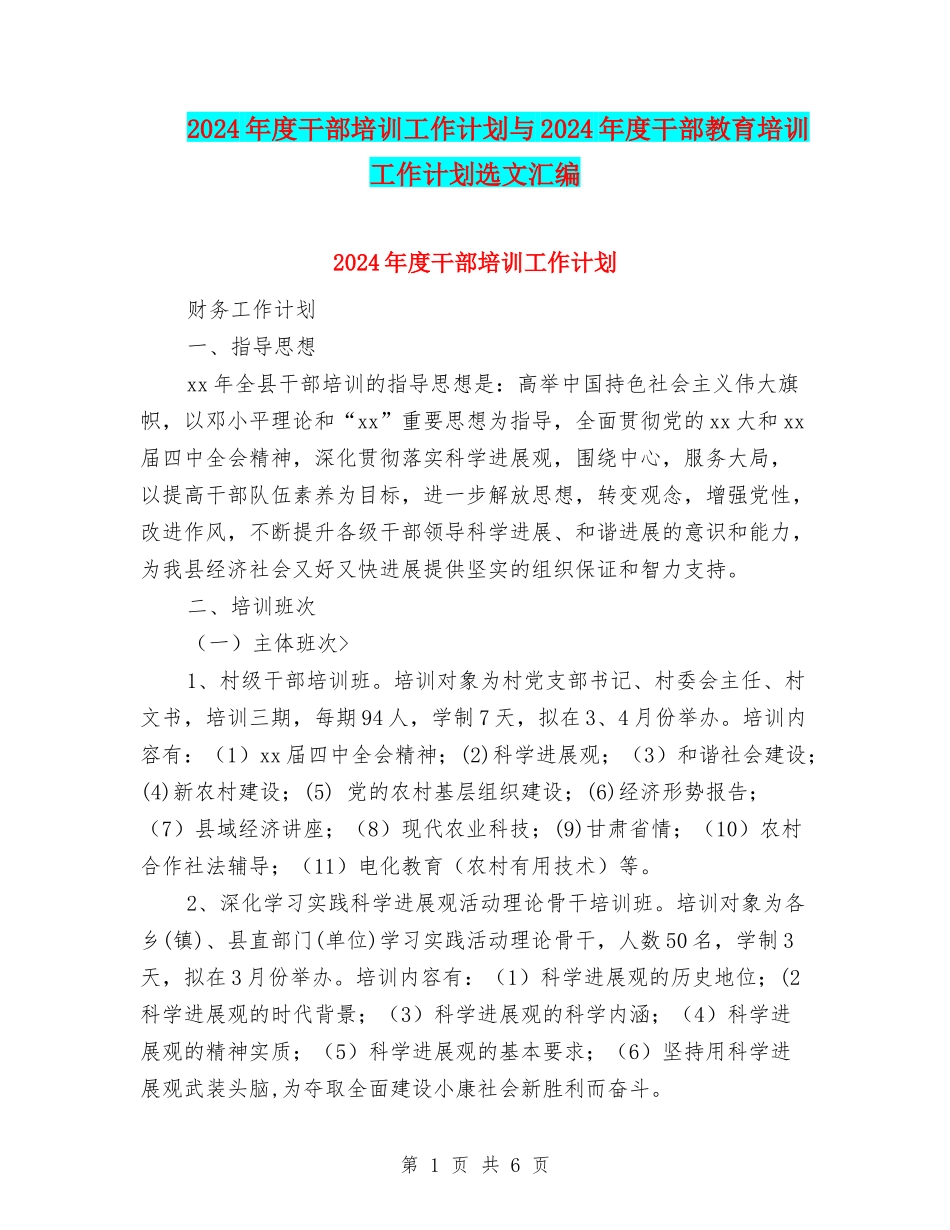 2024年度干部培训工作计划与2024年度干部教育培训工作计划选文汇编_第1页
