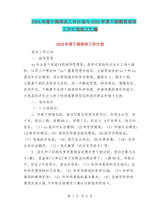 2024年度干部培训工作计划与2024年度干部教育培训工作计划选文汇编