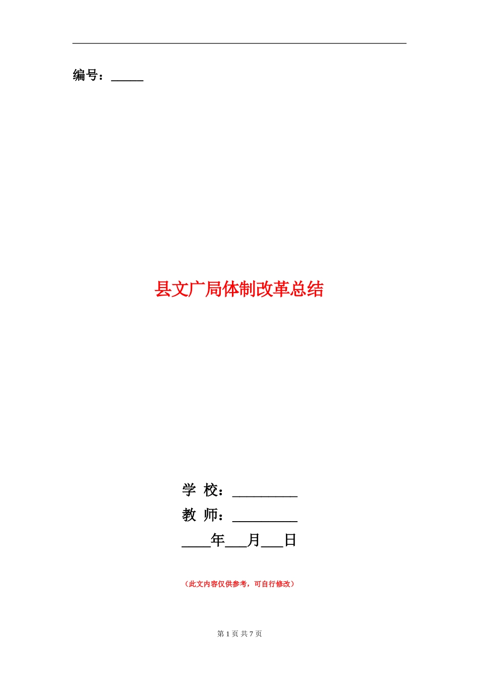 县文广局体制改革总结_第1页