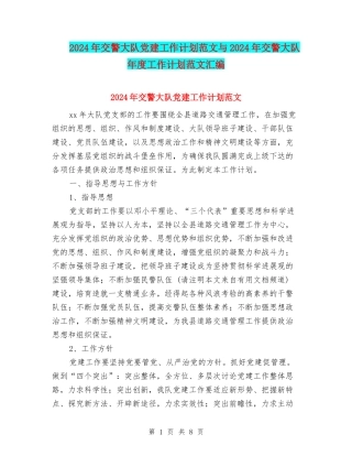 2024年交警大队党建工作计划范文与2024年交警大队年度工作计划范文汇编