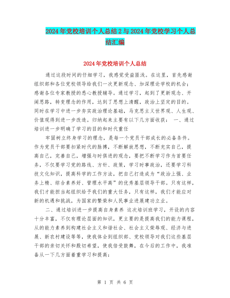 2024年党校培训个人总结2与2024年党校学习个人总结汇编_第1页
