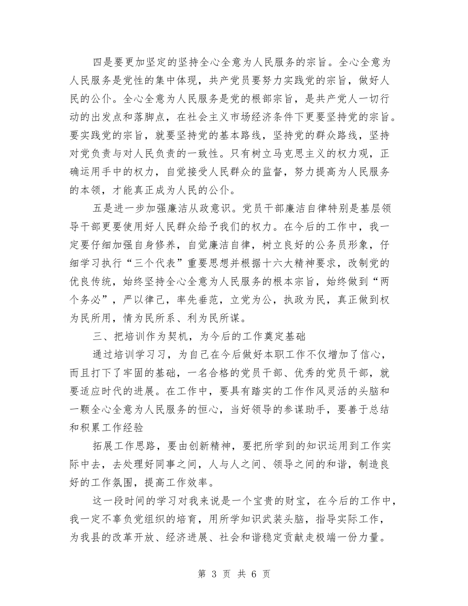 2024年党校培训个人总结2与2024年党校学习个人总结汇编_第3页