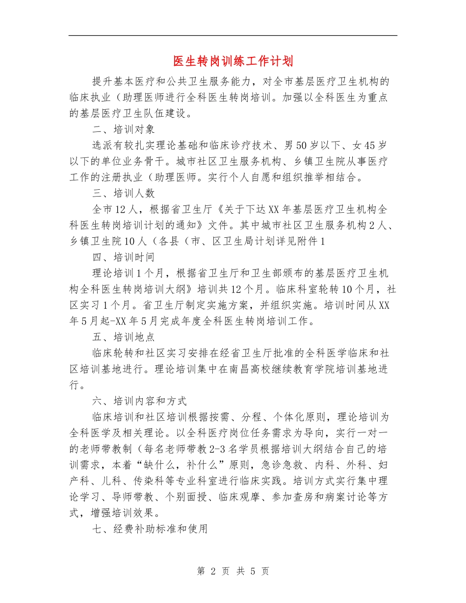 医生转岗训练工作计划_第2页