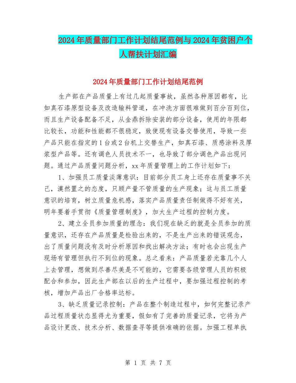 2024年质量部门工作计划结尾范例与2024年贫困户个人帮扶计划汇编_第1页