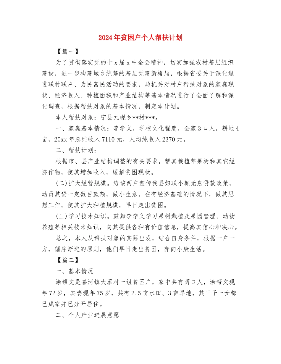 2024年质量部门工作计划结尾范例与2024年贫困户个人帮扶计划汇编_第3页